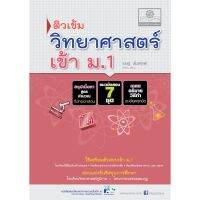 ติวเข้ม วิทยาศาสตร์ เข้า ม.1