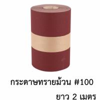 กระดาษทรายแดง เบอร์100 ใช้ได้ทั้งกับมือและเครื่องขัด (2เมตร)