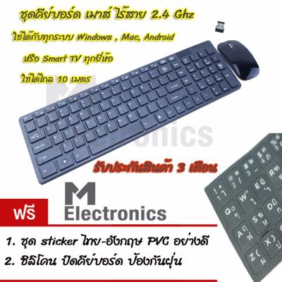 ULTRA THIN 2.4G Wireless Combo SET Keyboard + Mouse ชุดเมาส์ คีย์บอร์ด ไร้สาย For DESKTOP Laptop Keyboard Mice Set (สีดำ) แถมฟรี Stickerแป้นพิมพ์ไทย อังกฤษ