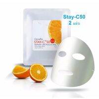 Giffarine Stay-C50 แผ่นมาส์คหน้า สเตย์-ซี 50 พลัส รีแพรี่ บำรุงผิวหลังเผชิญกับมลภาวะแลพรังสีอัลตร้าไวโอเลตจากแสงแดด (2 แผ่น)