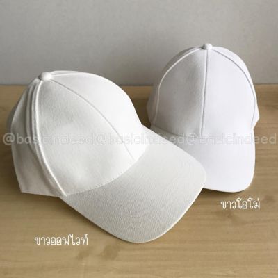 Basic Indeed- หมวกแก๊ปสีพื้นทรงสวย-ขาวโอโม่