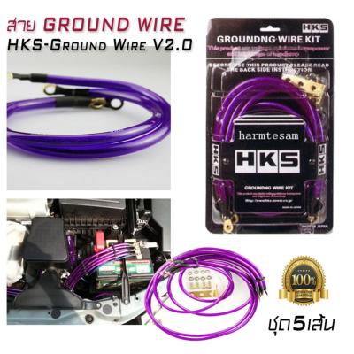 สายกราว สายกราวด์ไวร์ Ground Wire HKS-Ground Wire V2.0 ชุดเล็ก 5 เส้น