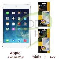 FOCUS ฟิล์มกันรอย iPad mini 1/2/3 (ใส 2 แผ่น)