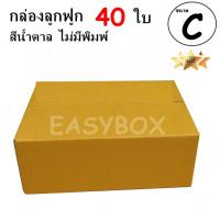 EasyBox กล่องลูกฟูก ฝาชน ไม่มีพิมพ์ ขนาดเท่าเบอร์ C (40 ใบ)