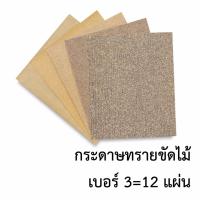 กระดาษทราย sandpaper กระดาษทรายขัดไม้#3(1แพ็คมี12แผ่น) ขัดไม้ ขัดสนิมเหล็ก (ต้องการเบอร์อื่นสามารถเปลี่ยนได้หรือคละกับเบอร์อื่นก็ได้)""