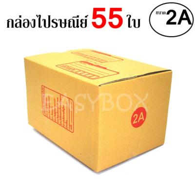 EasyBox กล่องไปรษณีย์ พัสดุ ลูกฟูก ฝาชน ขนาด 2A (55 ใบ)