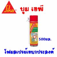 Sika Boom AP ซิก้า   โฟมสเปรย์โพลียูรีเทน 500มล.   ต้องการใบกำกับภาษีกรุณาติดต่อช่องแชทค่ะ   ส่งด่วนขนส่งเอกชน