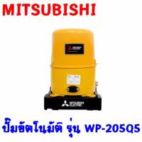 MITSUBISHI   ปั๊มอัตโนมัติ WP-205Q5    ต้องการใบกำกับภาษีกรุณาติดต่อช่องแชทค่ะ  ส่งด่วนขนส่งเอกชน