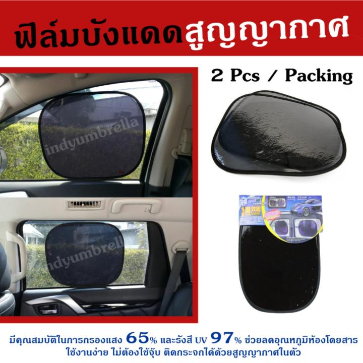 ม่านบังแดด-ฟิล์มบังแดด-แผ่นบังแดด-รถยนต์-ระบบสูญญากาศ-2pcs-packing