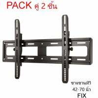 จำนวน 2 ชิ้น x ชุดขาแขวนทีวี LCD, LED ขนาด 42-70 นิ้ว TV Bracket แบบติดผนังฟิกซ์ )(Pack คู่)