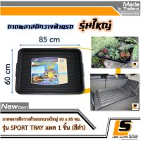 LEOMAX SPORT TRAY ดำ -  ถาดพลาสติกวางท้ายรถ ถาดล้างพื้นรองเท้า ขนาดใหญ่ 60 x 85 ซม. รุ่น SPORT TRAY  แพค 1 ชิ้น (สีดำ)