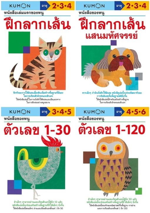 kumon-ชุดหนังสือของหนู-ฝึกลากเส้น-และตัวเลข-4-เล่ม