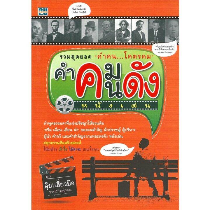 คำคม คนดัง หนังเด่น | Lazada.co.th คำคม คนดัง หนังเด่น | Lazada.Co.Th