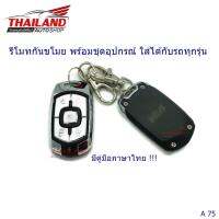 รีโมทพร้อมสัญญานกันขโมย พร้อมชุดอุปกรณ์ ใส่ได้กับรถทุกรุ่น  (A75)