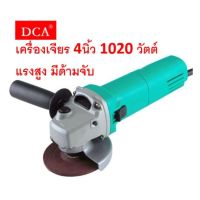 DCA เครื่องเจียร์ 4 นิ้ว รุ่น ASM10-100