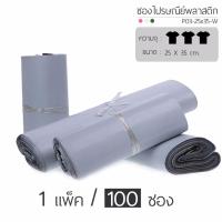 ProPack ซองไปรษณีย์พาสติก (สีขาว) ขนาด : 25x35 cm. (รุ่น P03-25x35-W)