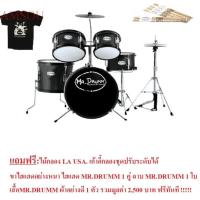 กลองชุดเล็ก  กลองเด็ก MR.Drumm   ( สีดำสนิท ) แถมฟรี+ไม้กลองอย่างดี 1 คู่+เก้าอี้กลองปรับระดับได้+ขาไฮแฮดอย่างหนา+ไฮแฮด1 คู่+ฉาบ 1 ใบ +เสื้อยืด 1 ตัว + รวมมูลค่า 2,500 ฟรีทันที !!!