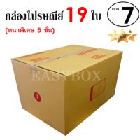 EasyBox กล่องไปรษณีย์ พัสดุ ลูกฟูก 5 ชั้น ฝาชน ขนาด 7 (19 ใบ)