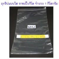 ถุงซิป ถุงซิปล็อค Zipper Bag สำหรับใส่สิ่งของหรือสินค้า ช่วยป้องกันฝุ่น กันน้ำ ขนาด30 x 46ซม. หรือ 12x18นิ้ว (ขายยกกิโล จำนวน 1 กิโล)