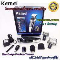 Kemei New Design PRECISION TRIMMER 5 in 1 GROOMING ปัตตาเลี่ยน ไร้สาย ปัตตาเลี่ยนตัดผม อุปกรณ์ตัดแต่งทรงผม ที่ตัดผมไฟฟ้า เครื่องตัดผม ตัดขนจมูก บัตตาเลี่ยน โกนผม โกนหนวด โกนขน แบตตาเลี่ยน ชุดบัดตาเลียน ชาร์ตไฟได้ ใบมีดโลหะผสมไทเทเนียมชนิดพิเศษ KM-1832