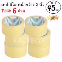 EasyBox เทปกาว เทปใส สก๊อตเทป สีใส หน้ากว้าง 2 นิ้ว x 45 หลา (6 ม้วน)