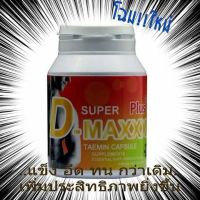 NEW Super D-Maxx Plus สูตรใหม่ พลัง คูณ 2 อาหารเสริมสุขภาพท่านชาย 1 กระปุก 60 แคปซูล