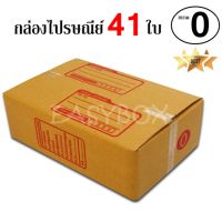 EasyBox กล่องไปรษณีย์ พัสดุ ลูกฟูก ฝาชน ขนาด 0 (41 ใบ)