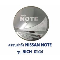 ครอบฝาถังน้ำมัน ชุปโครเมี่ยม ใส่ นิสสัน โน๊ต Nissan Note ครอบกันรอย ฝาถังน้ำมัน นิสสัน โน๊ต