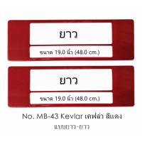 กรอบป้ายทะเบียนรถยนต์ กันน้ำ MB-43 KEVLAR RED เคฟล่าแดง 1 คู่ ยาว-ยาว ขนาด 48x16 cm. พอดีป้ายทะเบียน มีน็อตในกล่อง ระบบคลิปล็อค 8 จุด มีแผ่นหน้าอะคลิลิคปิดหน้าป้าย กันน้ำ