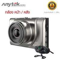 Anytek รุ่น A100Hกล้องติดรถยนต์พร้อมกล้องติดท้ายรถ FHD 1080P DVR กลางคืนภาพสว่าง คมชัดด้วยระบบ WDR เน้นกลางคืน