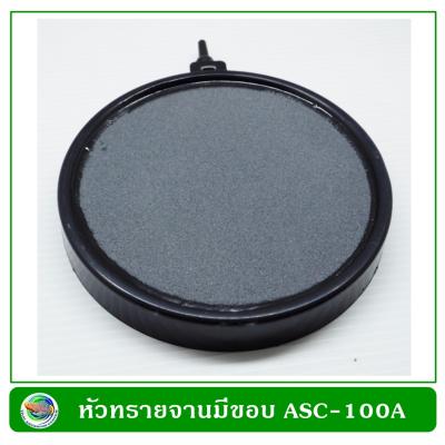 หัวทรายจานมีขอบ ASC-100A