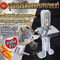 Crvid shop Brake Lock อุปกรณ์ล็อครถยนต์ สูง 200 mm. กุญแจ ล็อคเกียร์ ล็อกเบรก