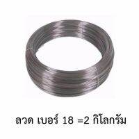 ลวด ลวดสังกะสี ลวดชุบ เบอร์18  ขนาด1.2มิลลิเมตร (2กิโลกรัม)