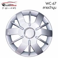 Wheel Cover ฝาครอบกระทะล้อ ขอบ 14 นิ้ว ลาย wc67 (1 ชุด มี 4 ฝา) ลายเว้านูน  สีบรอนด์ สวยงาม ติดตั้งง่าย สามารถติดตั้งได้เอง