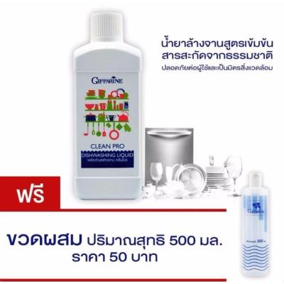 Giffarine ผลิตภัณฑ์ล้างจาน Clean Pro Dishwashing Liquid (1 ขวด)