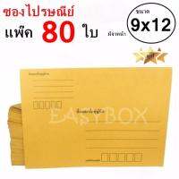 EasyBox ซองไปรษณีย์ ซองเอกสาร มีจ่าหน้า ขนาด 9x12 A4 (แพ๊ค 80 ใบ)