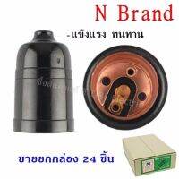 N (แพ็ค 24 ชิ้น ราคาพิเศษ) ขั้วห้อย พลาสติก แบล็คกาไลต์ เกลียว E27 สีดำ 3A 220V ขนาด กว้าง 3.2 ซม. สูง 5.5 ซม. ขนาดรู 0.6 ซม.