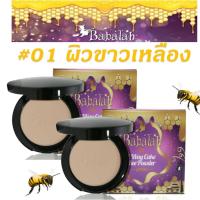 Babalah Magic Bee Powder SPF20 แป้งบาบาล่าแป้งไขผึ้งฝรั่งเศส 2ตลับ) แป้งพัฟ แป้งตลับ แป้งพับ แป้งพัพ แป้งบาบาร่า Babalah แป้งบาบาร่า แป้งบาบาล่า ตลับแป้ง  แป้งอัดแข็ง แป้งผสมรองพื้น แป้งทูเวย์ แป้งคุมมัน แป้งแต่งหน้า รองพื้น