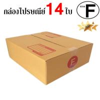 EasyBox กล่องไปรษณีย์ พัสดุ ลูกฟูก ฝาชน ขนาด F (14 ใบ)