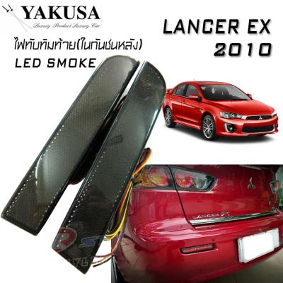 ไฟทับทิม ไฟทับทิมท้ายรถยนต์ ไฟในกันชนหลัง ตรงรุ่น LANCER EX 2010 (LED สีSMOKE BY.YAKUSA)