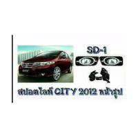 NC ไฟตัดหมอก ไฟสปอร์ตไลท์ HONDA CITY 2012 หน้าชุบ