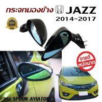 กระจกมองข้าง JAZZ 2014 2015 2016 2017 GK ทรงSPOON AVIATOR เลนต์ฟ้าช่วยตัดแสงได้ดี พลาสติกปรับมือ