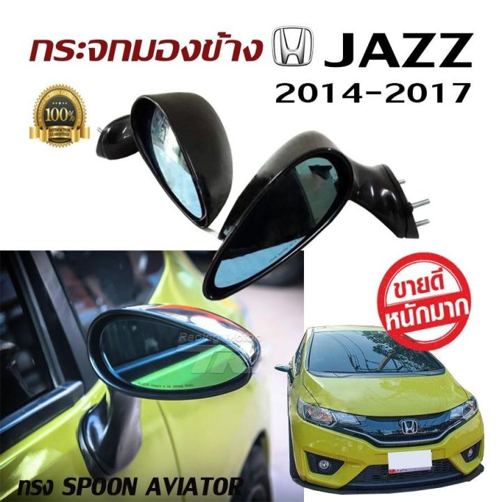 กระจกมองข้าง-jazz-2014-2015-2016-2017-gk-ทรงspoon-aviator-เลนต์ฟ้าช่วยตัดแสงได้ดี-พลาสติกปรับมือ