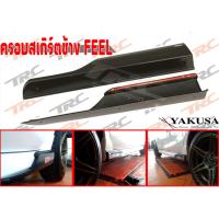 ครอบสเกิร์ตข้าง FEEL สเกิร์ตข้างFEEL  By Yakusa