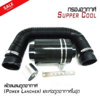 กรองอากาศ รุ่น Supper Cool ทรงกระบอกคาร์บอน มีพัดลมลมดูดอากาศ