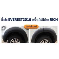 คิ้วล้อ Ford Everest ปี2016 6 นิ้ว (แบบไม่เว้าเซ็นเซอร์)