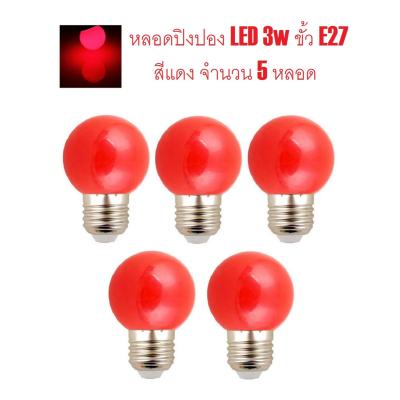G2G หลอดไฟปิงปอง LED 3w ขั้วหลอด E27 สำหรับใช้ประดับตกแต่งได้ทั้งภายนอกและภายในอาคาร สีแดง จำนวน 5 ชิ้น