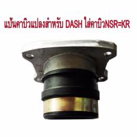 แป้นคาบิว คาร์บูเรเตอร์ แปลงสำหรับใส่คาบิว NSR-PROARM=KRเหลี่ยม ใส่รถ DASH=LS125=BAET