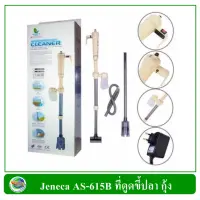 Jeneca AS-615B ที่ดูดขี้ปลา กุ้ง แบบใส่ถ่านและเสียบปลั๊ก