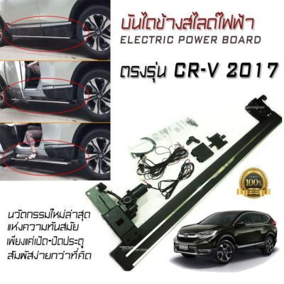 บันไดข้างรถยนต์ บันไดข้างสไลด์ไฟฟ้า บันไดข้าง ตรงรุ่น CR-V 2017 พับเก็บได้อัตโนมัติ ELECTRIC POWER BOARD